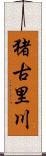 猪古里川 Scroll