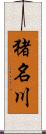 猪名川 Scroll