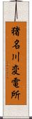 猪名川変電所 Scroll