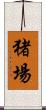 猪場 Scroll
