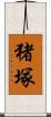猪塚 Scroll