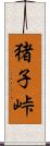 猪子峠 Scroll