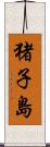 猪子島 Scroll