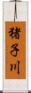 猪子川 Scroll