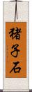 猪子石 Scroll