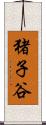 猪子谷 Scroll