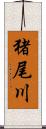 猪尾川 Scroll