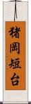 猪岡短台 Scroll