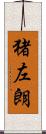 猪左朗 Scroll
