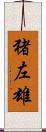 猪左雄 Scroll
