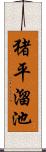 猪平溜池 Scroll