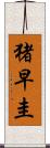 猪早圭 Scroll