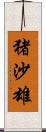 猪沙雄 Scroll