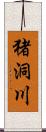 猪洞川 Scroll