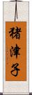 猪津子 Scroll