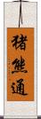 猪熊通 Scroll