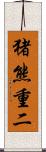 猪熊重二 Scroll