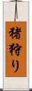 猪狩り Scroll