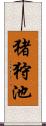 猪狩池 Scroll