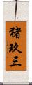 猪玖三 Scroll