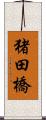 猪田橋 Scroll