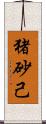 猪砂己 Scroll