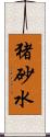 猪砂水 Scroll