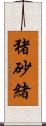 猪砂緒 Scroll