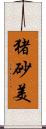 猪砂美 Scroll