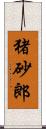 猪砂郎 Scroll