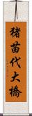 猪苗代大橋 Scroll