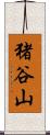 猪谷山 Scroll