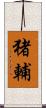 猪輔 Scroll