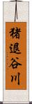 猪退谷川 Scroll