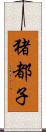 猪都子 Scroll