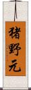 猪野元 Scroll