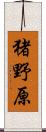 猪野原 Scroll