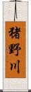 猪野川 Scroll