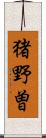 猪野曽 Scroll