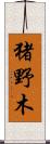 猪野木 Scroll