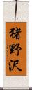 猪野沢 Scroll