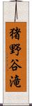 猪野谷滝 Scroll