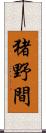 猪野間 Scroll