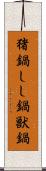 猪鍋 Scroll