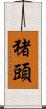 猪頭 Scroll