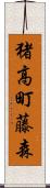 猪高町藤森 Scroll