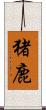 猪鹿 Scroll