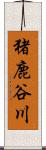 猪鹿谷川 Scroll