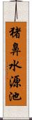 猪鼻水源池 Scroll