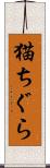 猫ちぐら Scroll